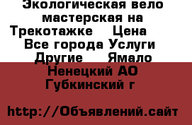 Экологическая вело мастерская на Трекотажке. › Цена ­ 10 - Все города Услуги » Другие   . Ямало-Ненецкий АО,Губкинский г.